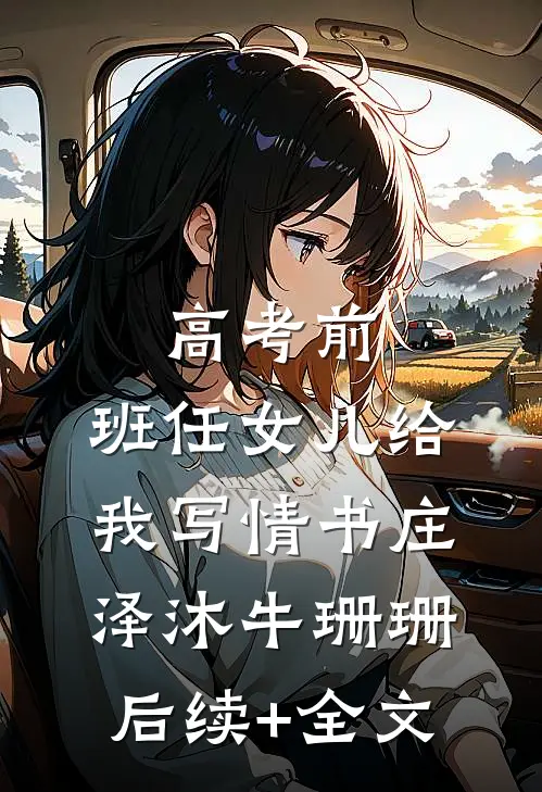 高考前，班任女儿给我写情书庄泽沐牛珊珊后续+全文
