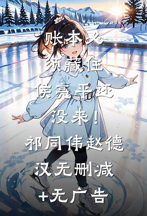 账本必须藏住，侯亮平还没来！祁同伟赵德汉无删减+无广告