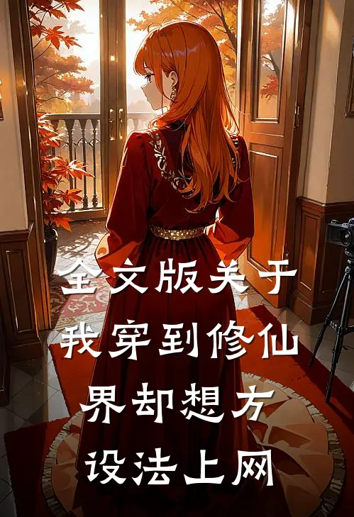 全文版关于我穿到修仙界却想方设法上网