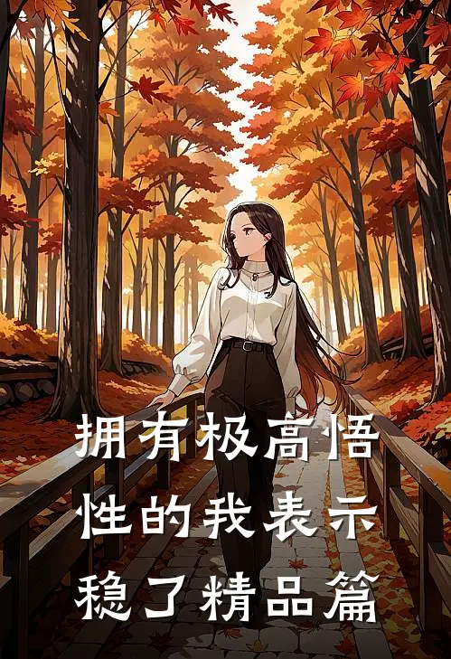 拥有极高悟性的我表示稳了精品篇