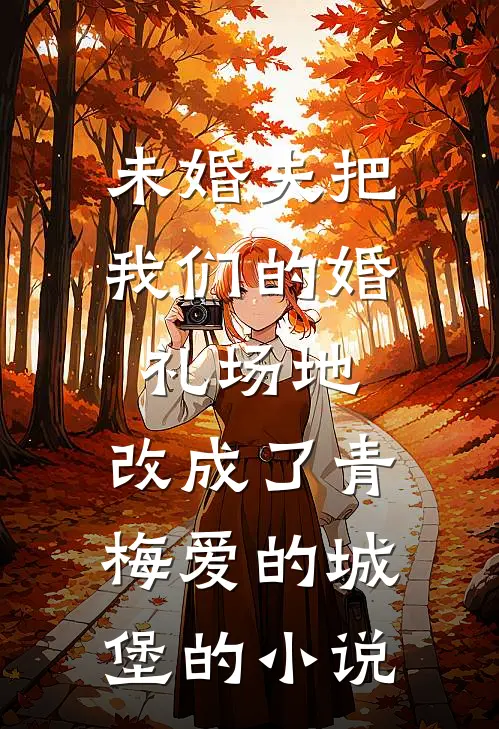 未婚夫把我们的婚礼场地，改成了青梅爱的城堡的小说