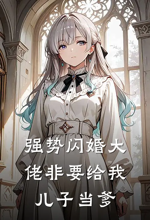 强势闪婚大佬非要给我儿子当爹