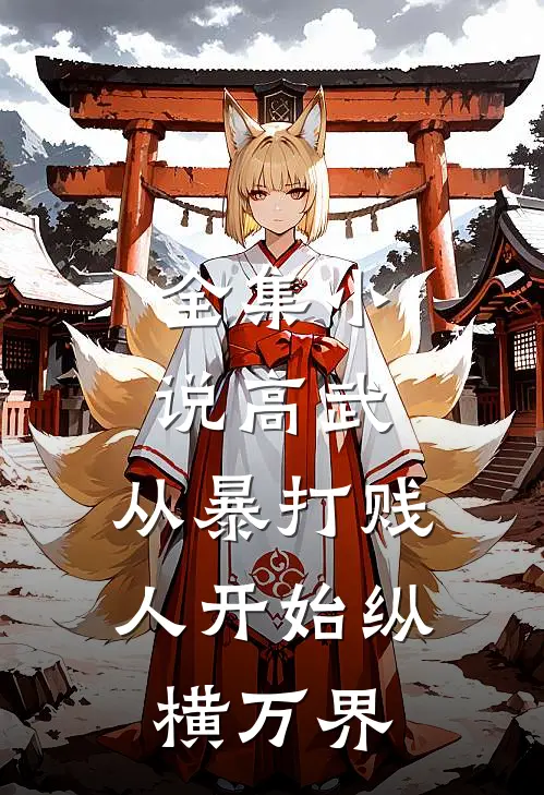 全集小说高武：从暴打贱人开始纵横万界