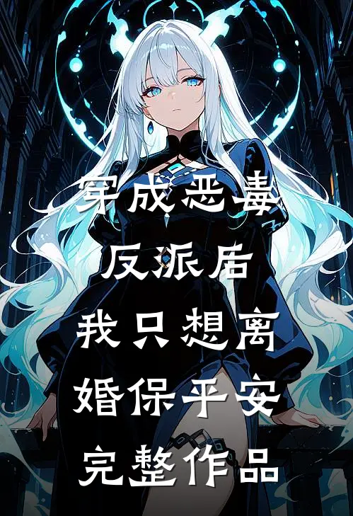 穿成恶毒反派后，我只想离婚保平安完整作品