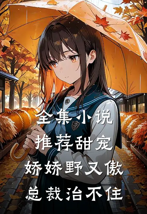 全集小说推荐甜宠：娇娇野又傲，总裁治不住