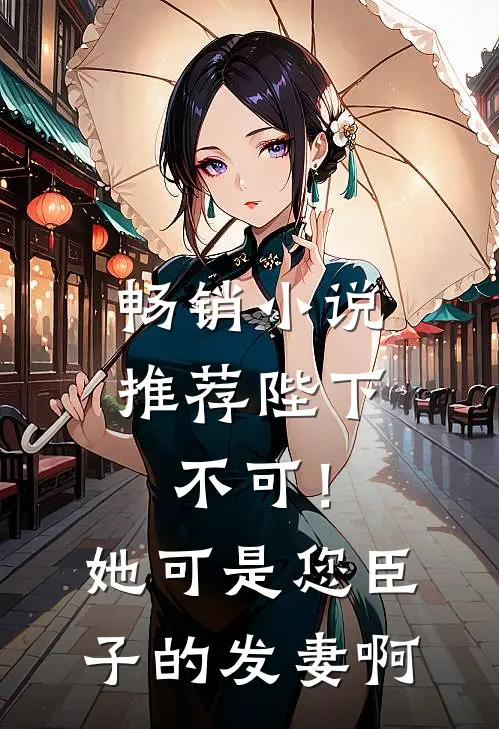 畅销小说推荐陛下不可！她可是您臣子的发妻啊