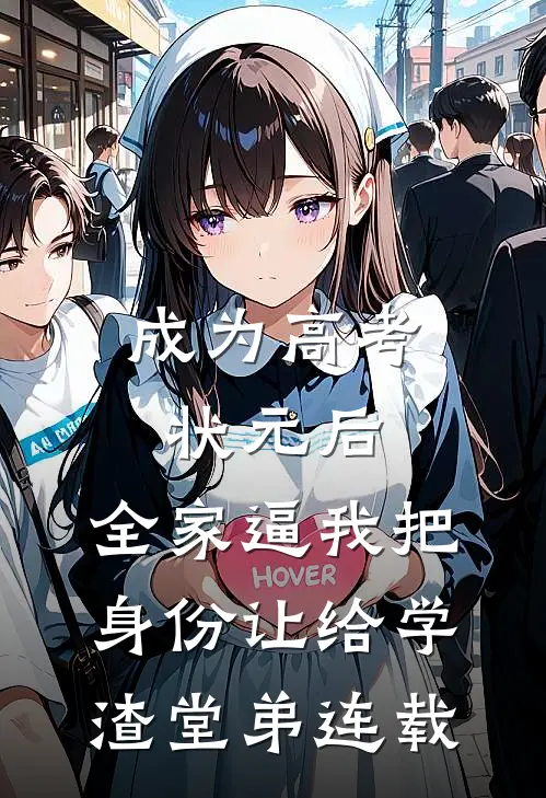成为高考状元后，全家逼我把身份让给学渣堂弟连载