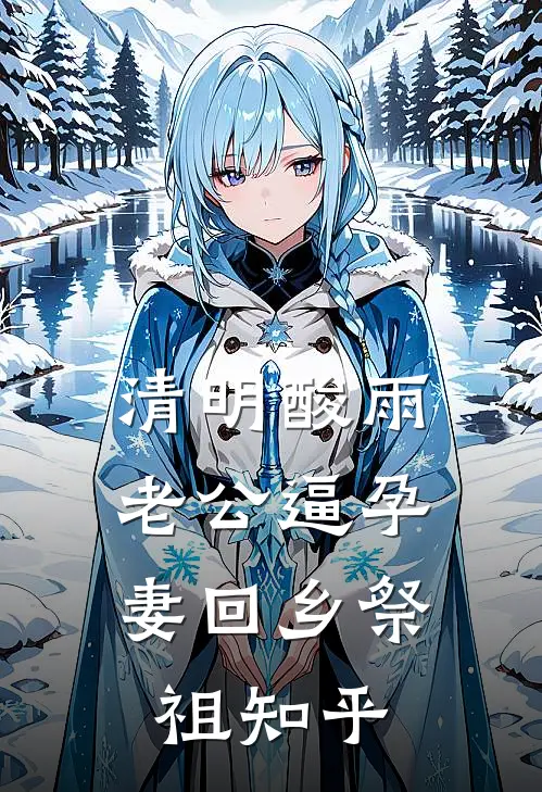 清明酸雨，老公逼孕妻回乡祭祖知乎
