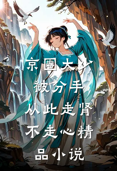 京圈大少被分手，从此走肾不走心精品小说