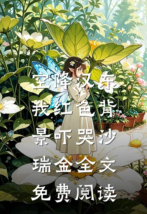 空降汉东，我红色背景吓哭沙瑞金全文免费阅读