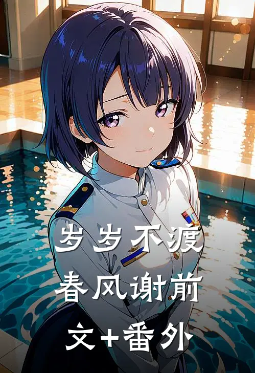 岁岁不渡春风谢前文+番外