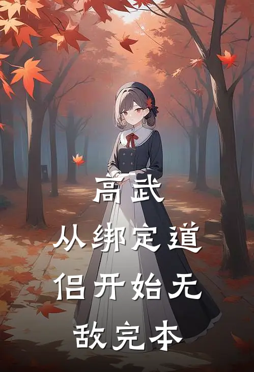 高武：从绑定道侣开始无敌完本