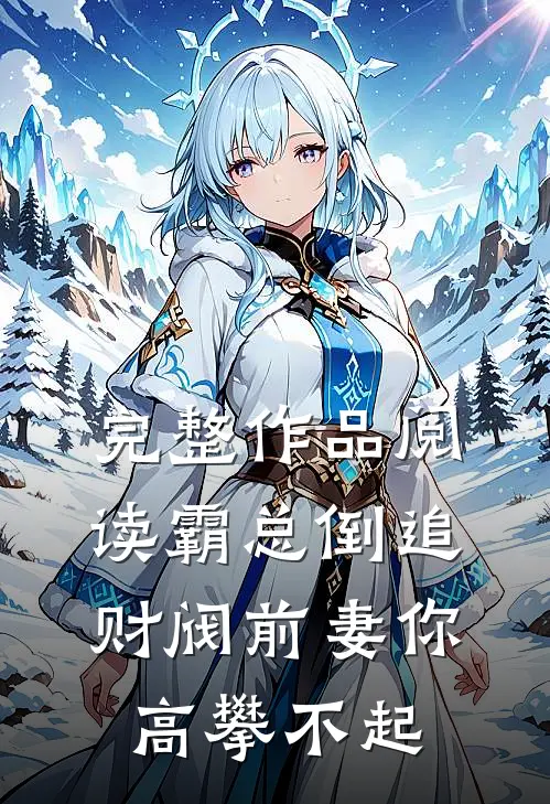 完整作品阅读霸总倒追：财阀前妻你高攀不起