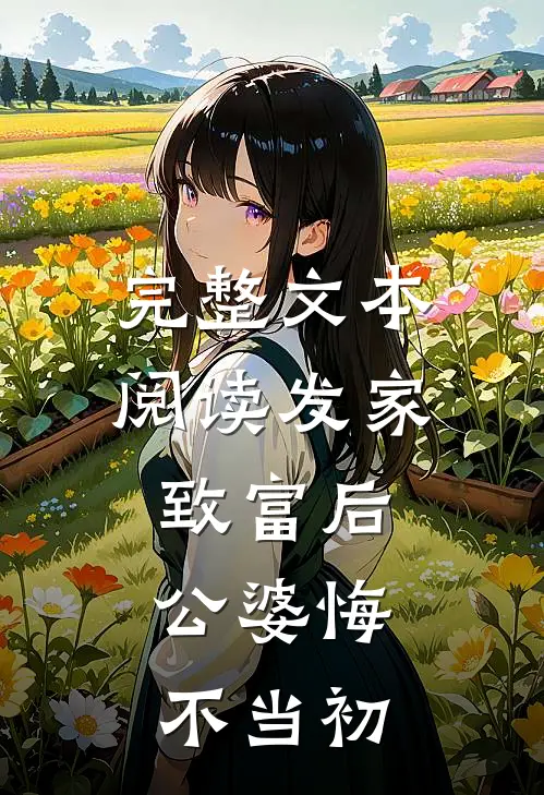 完整文本阅读发家致富后：公婆悔不当初