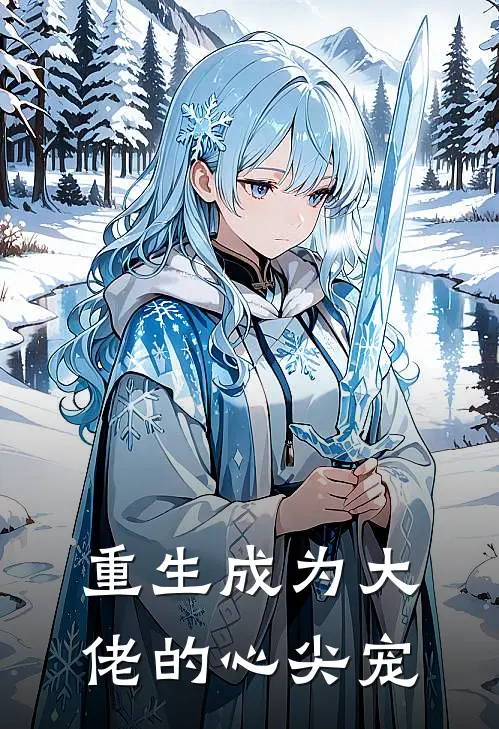重生成为大佬的心尖宠
