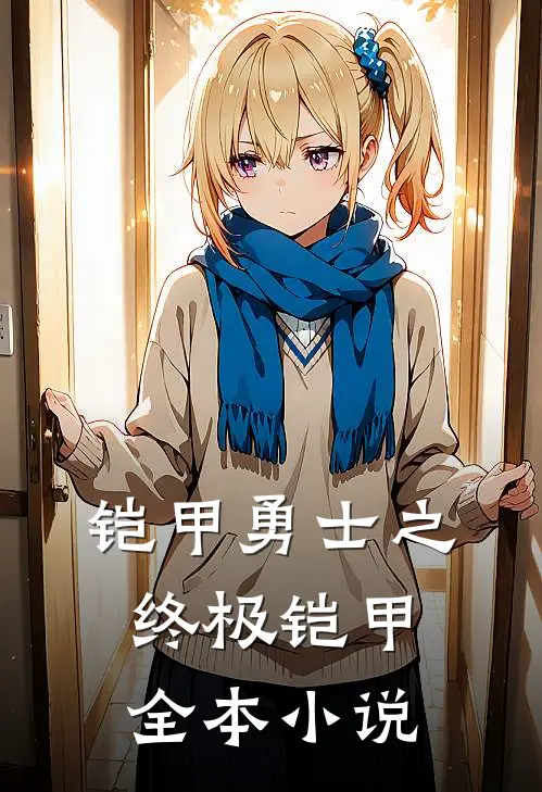 铠甲勇士之终极铠甲全本小说