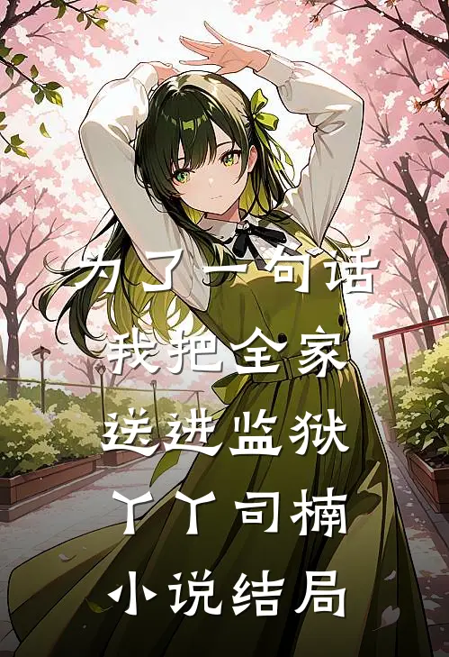 为了一句话，我把全家送进监狱丫丫司楠小说结局