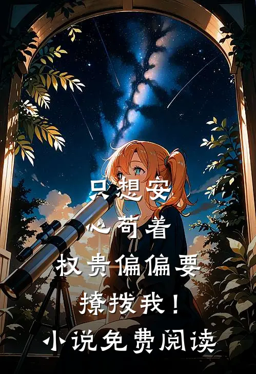 只想安心苟着，权贵偏偏要撩拨我！小说免费阅读