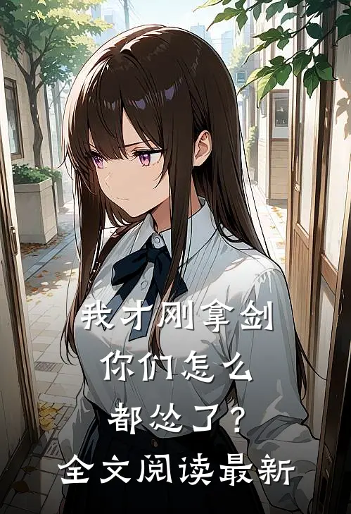 我才刚拿剑，你们怎么都怂了？全文阅读最新
