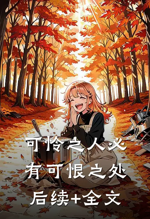 可怜之人必有可恨之处后续+全文