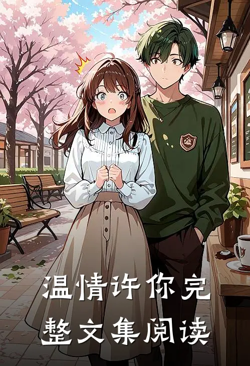 温情许你完整文集阅读