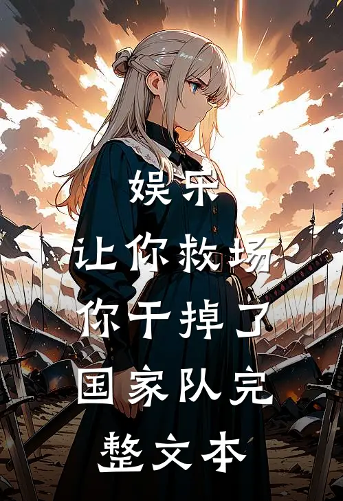 娱乐：让你救场，你干掉了国家队完整文本