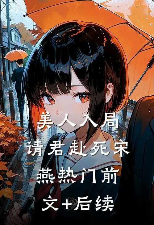 美人入局，请君赴死宋燕热门前文+后续