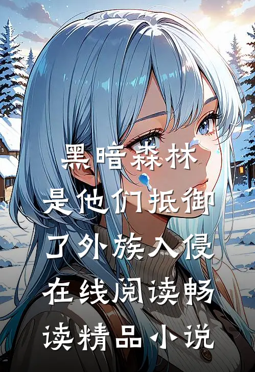 黑暗森林:是他们抵御了外族入侵在线阅读畅读精品小说