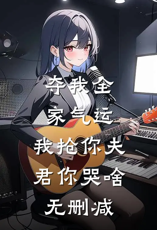 夺我全家气运，我抢你夫君你哭啥无删减