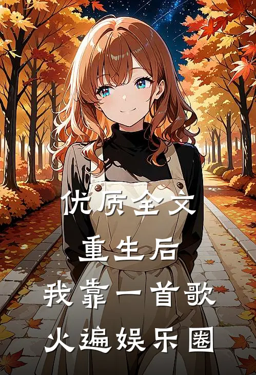 优质全文重生后，我靠一首歌火遍娱乐圈