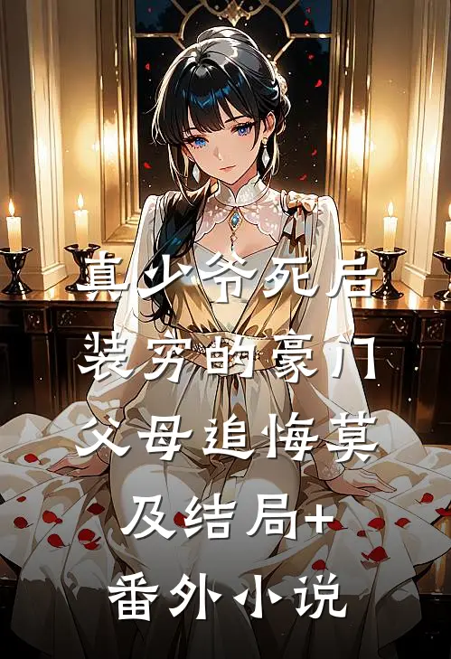 真少爷死后，装穷的豪门父母追悔莫及结局+番外小说