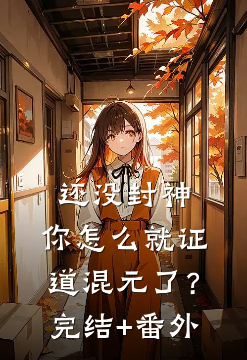 还没封神，你怎么就证道混元了？完结+番外
