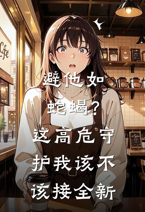 避他如蛇蝎？这高危守护我该不该接全新