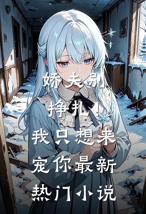 娇夫别挣扎！我只想来宠你最新热门小说
