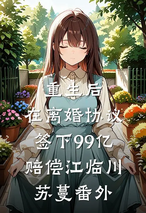 重生后，在离婚协议签下99亿赔偿江临川苏蔓 番外