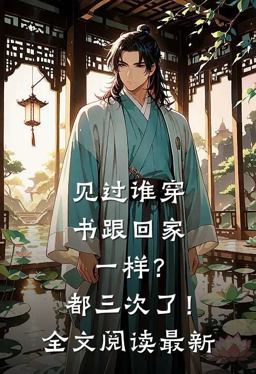 见过谁穿书跟回家一样？都三次了！全文阅读最新