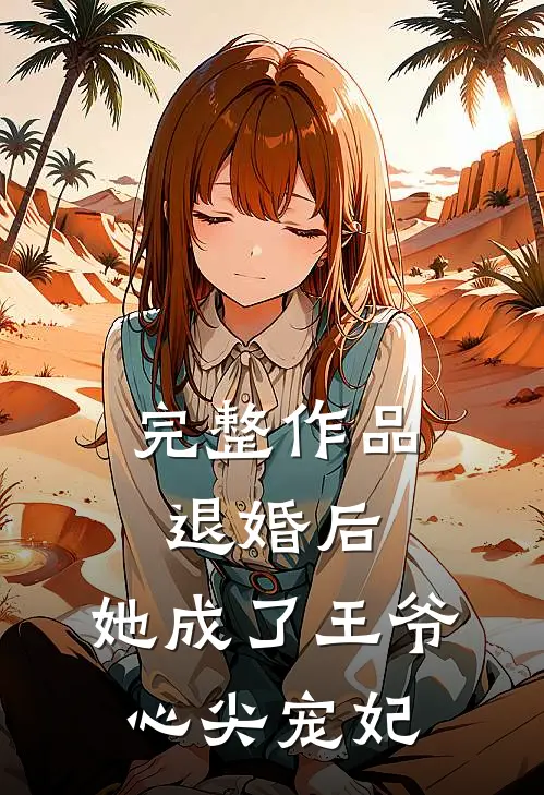 完整作品退婚后，她成了王爷心尖宠妃