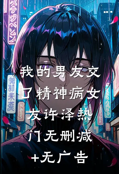 我的男友交了精神病女友许泽热门无删减+无广告