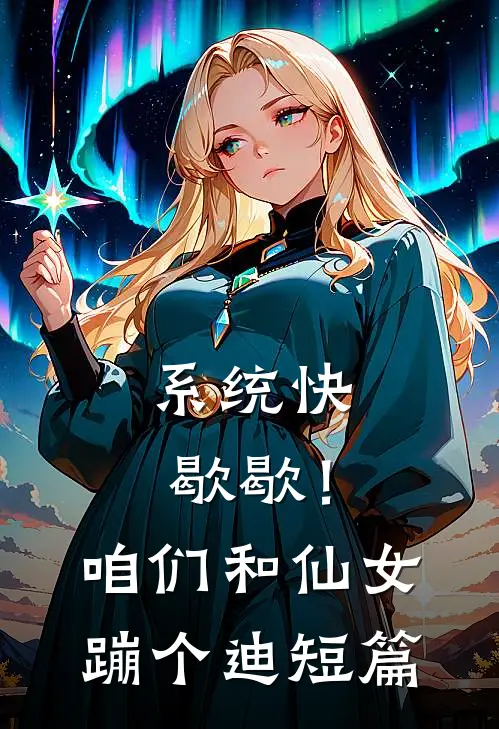 系统快歇歇！咱们和仙女蹦个迪短篇