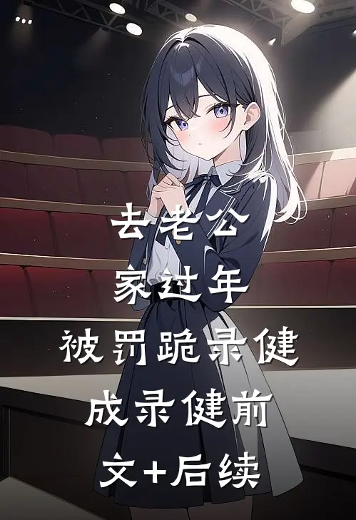 去老公家过年，被罚跪录健成录健前文+后续