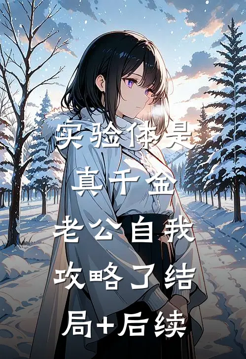 实验体是真千金，老公自我攻略了结局+后续