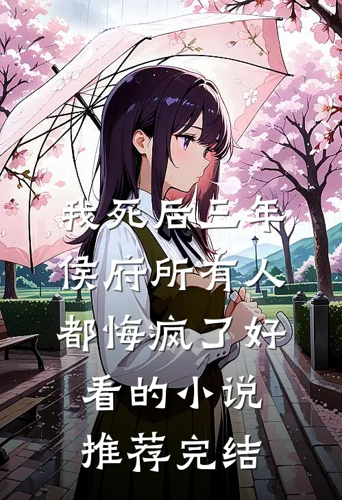 我死后三年，侯府所有人都悔疯了好看的小说推荐完结