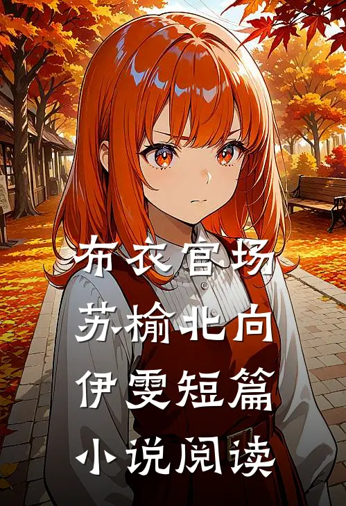 布衣官场苏榆北向伊雯短篇小说阅读