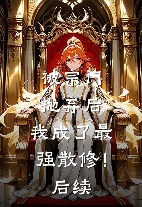 被宗门抛弃后，我成了最强散修！后续