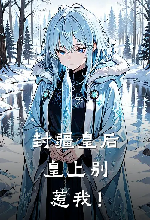 封疆皇后：皇上别惹我！