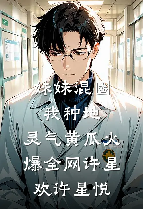 妹妹混圈我种地，灵气黄瓜火爆全网许星欢许星悦