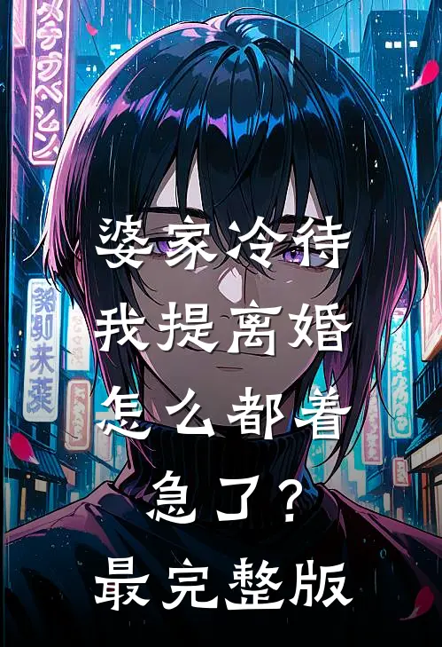 婆家冷待，我提离婚怎么都着急了？最完整版