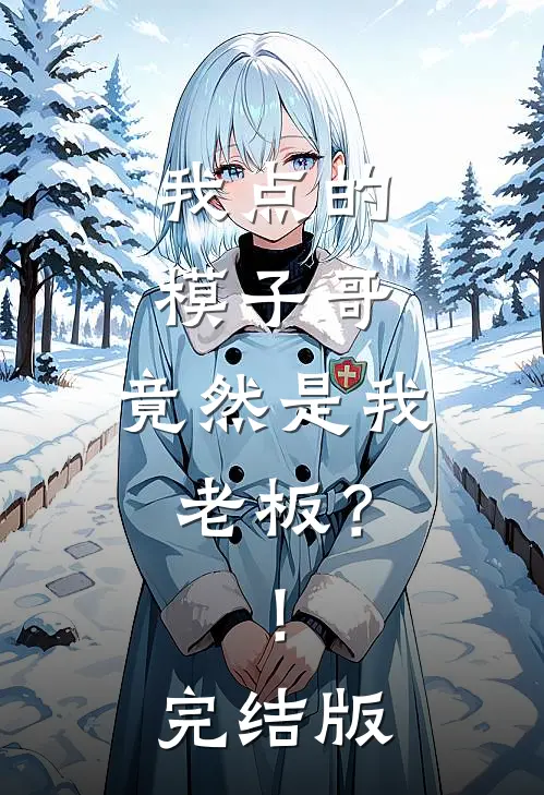 我点的模子哥，竟然是我老板？！完结版