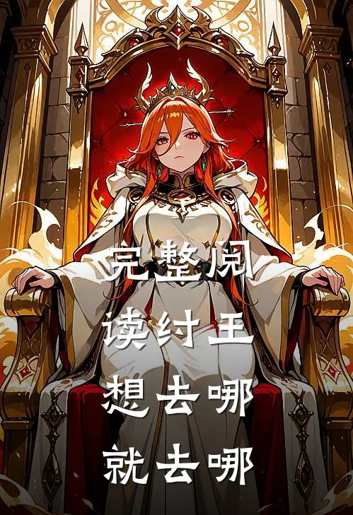 完整阅读纣王，想去哪就去哪