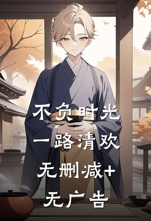 不负时光，一路清欢无删减+无广告